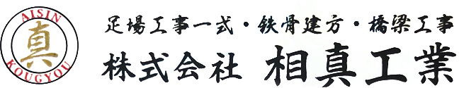 株式会社相真工業｜相真工業｜東海三県の足場工事